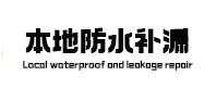 萧山本地防水（中讯网）